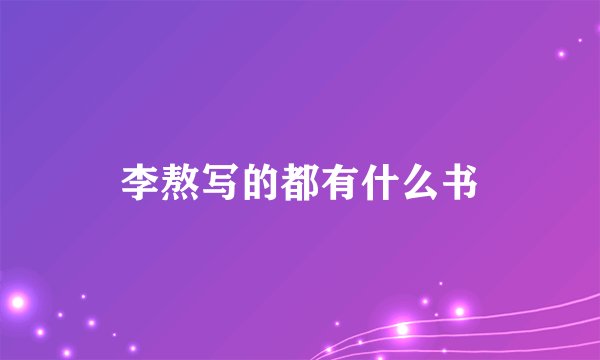 李熬写的都有什么书