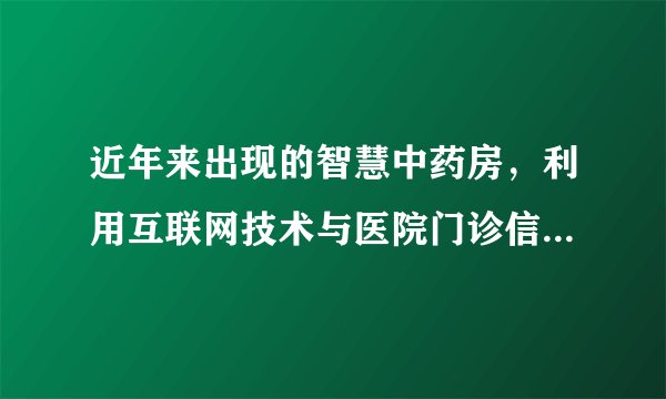 近年来出现的智慧中药房,利用互联网技术与医院门诊信息系统无缝对接,实时接收医院开出的处方,由专业药师完成调剂煎煮分包等工作,并提供快递送货上门等服务,为患者省去了排队、缴费、拿药和熬药的麻烦。这体现了( )①中医和西医在交流互鉴中相互促进、不断融合②现代医学取代传统中医是大势所趋③科技进步是推动中医药文化发展的重要因素④创新是中医药文化富有生机与活力的重要保证A.①②B.①④C.②③D.③④