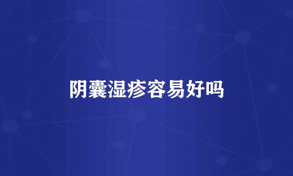 阴囊湿疹容易好吗
