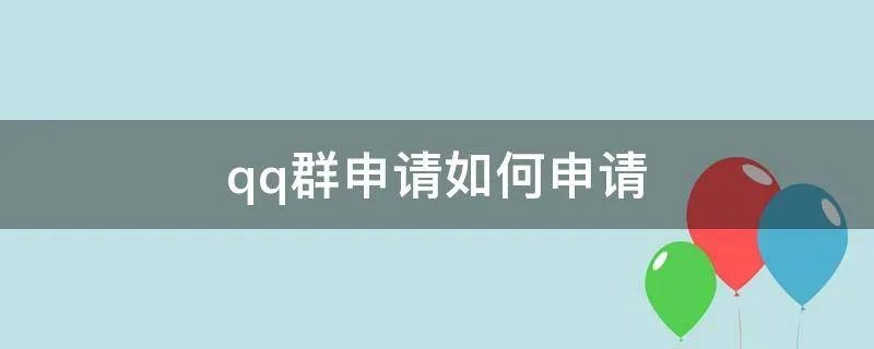qq群申请如何申请