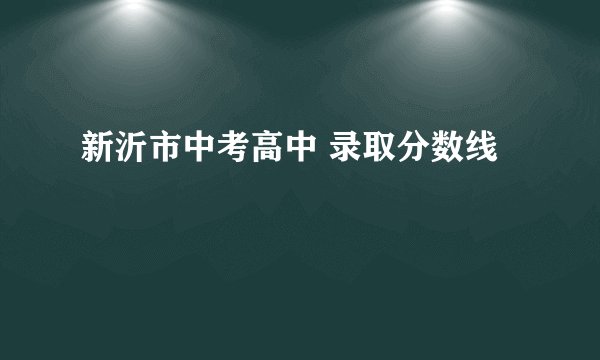 新沂市中考高中 录取分数线
