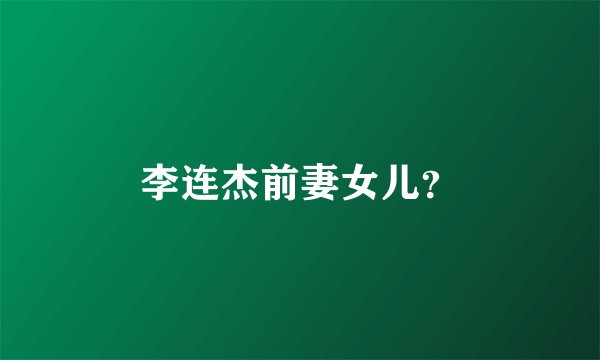李连杰前妻女儿？
