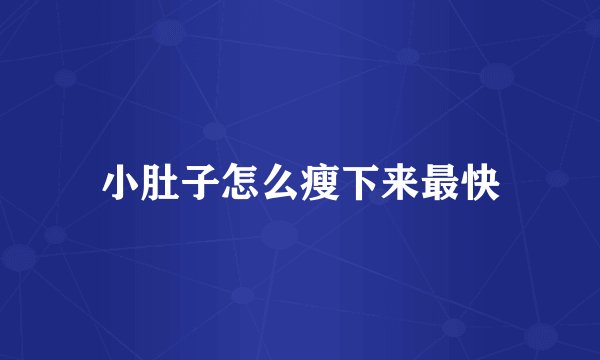 小肚子怎么瘦下来最快