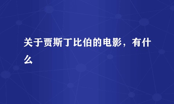 关于贾斯丁比伯的电影，有什么