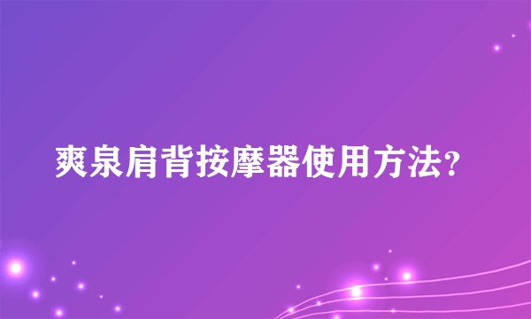 爽泉肩背按摩器使用方法?
