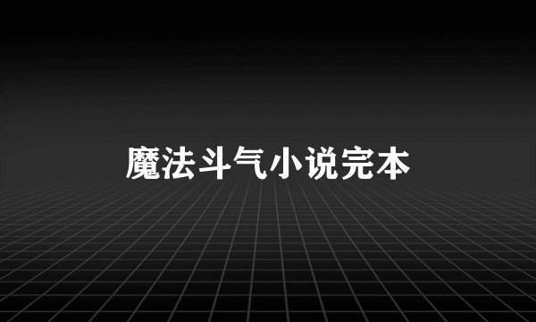魔法斗气小说完本