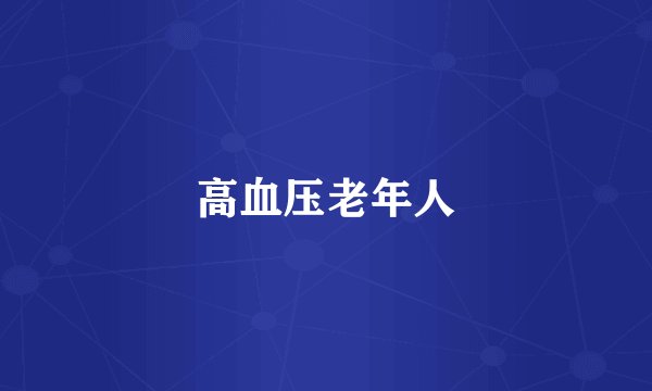 高血压老年人