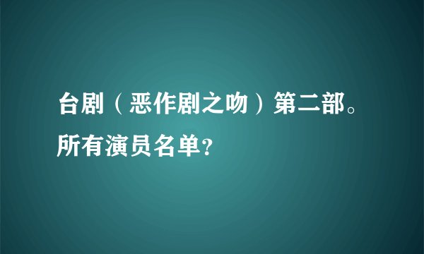 台剧（恶作剧之吻）第二部。所有演员名单？