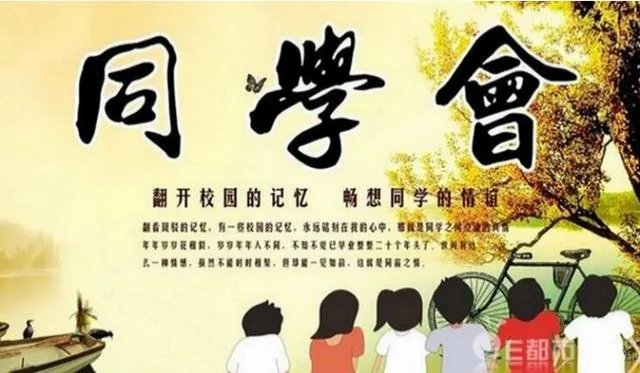 同学聚会,你会不会找同学聚会公司策划?