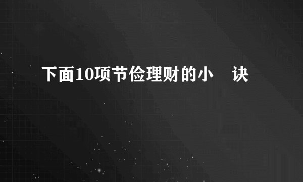 下面10项节俭理财的小祕诀