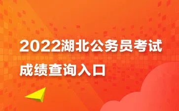 2022湖北省公务员考试成绩查询入口