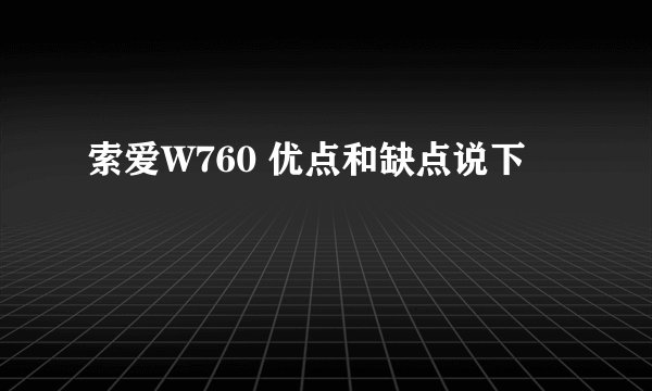 索爱W760 优点和缺点说下