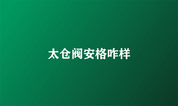 太仓阀安格咋样