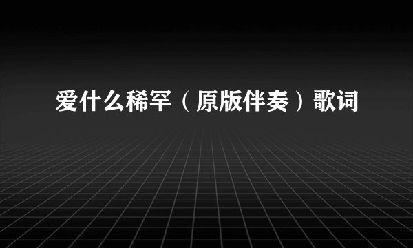 爱什么稀罕（原版伴奏）歌词