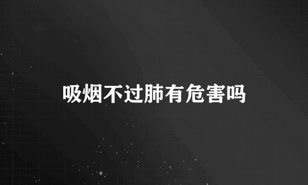 吸烟不过肺有危害吗