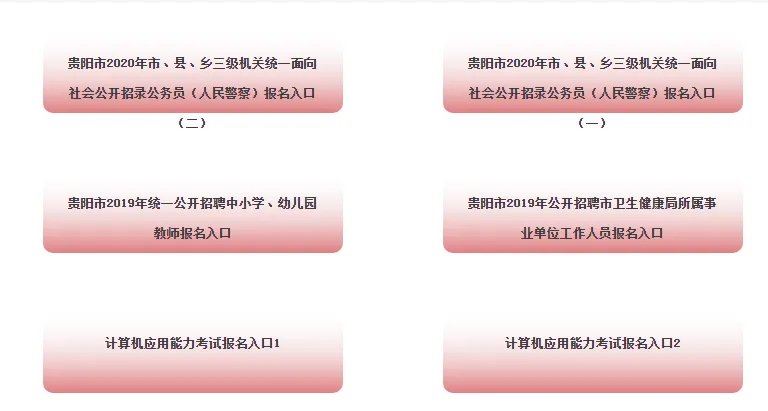 2020贵州公务员考试报名入口系统已出