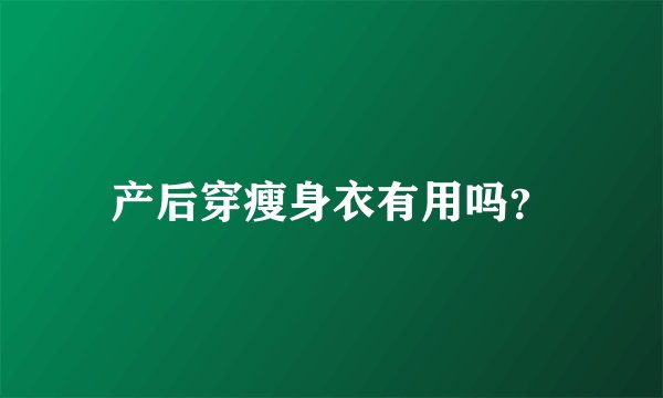 产后穿瘦身衣有用吗？