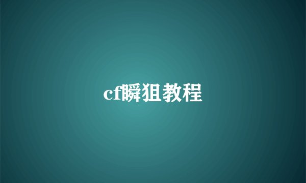 cf瞬狙教程