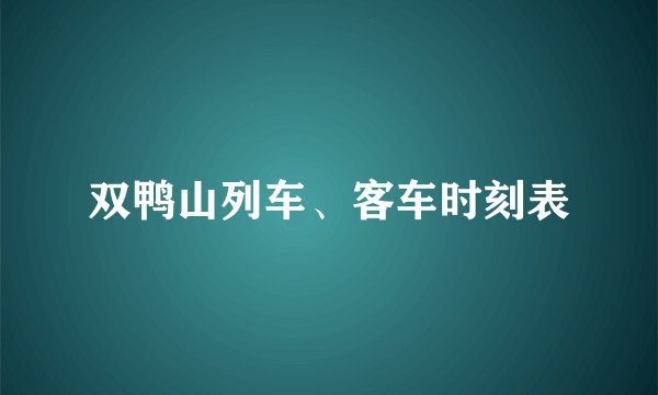 双鸭山列车、客车时刻表