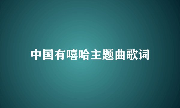 中国有嘻哈主题曲歌词