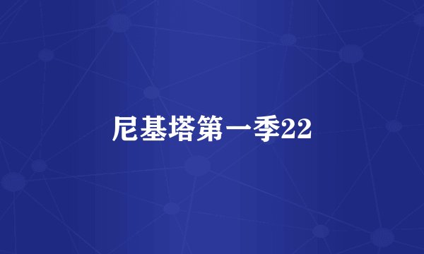 尼基塔第一季22