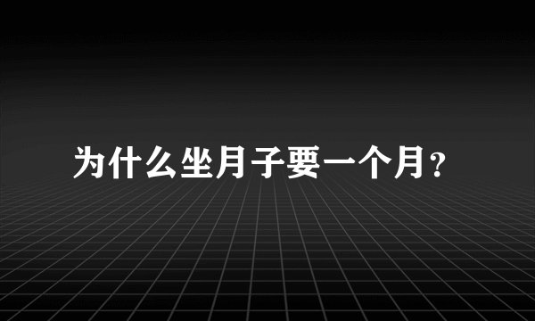 为什么坐月子要一个月？