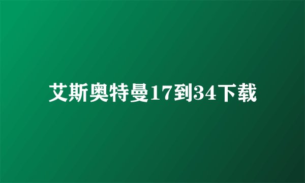 艾斯奥特曼17到34下载