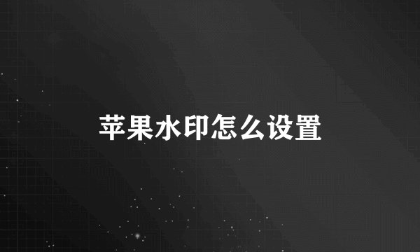 苹果水印怎么设置