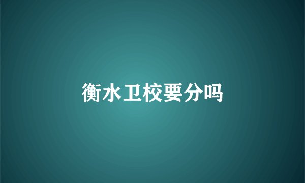 衡水卫校要分吗