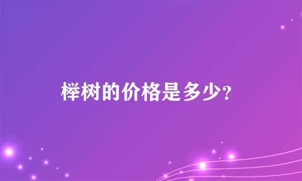 榉树的价格是多少？