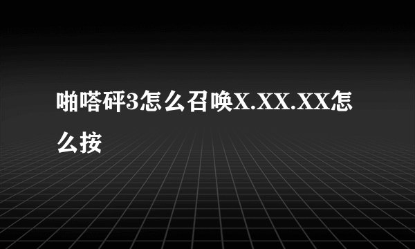 啪嗒砰3怎么召唤X.XX.XX怎么按