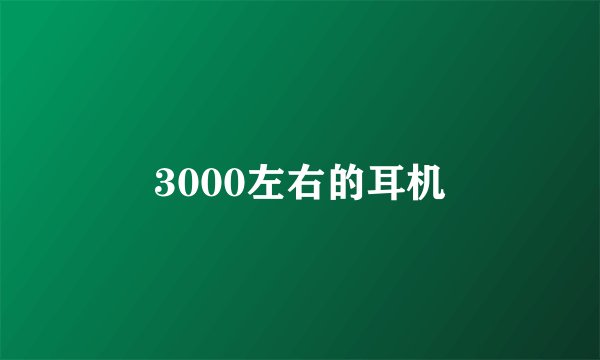 3000左右的耳机