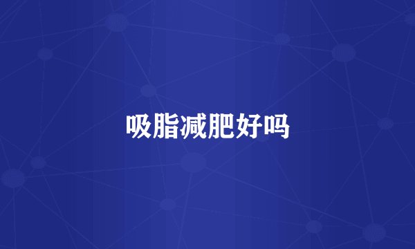 吸脂减肥好吗