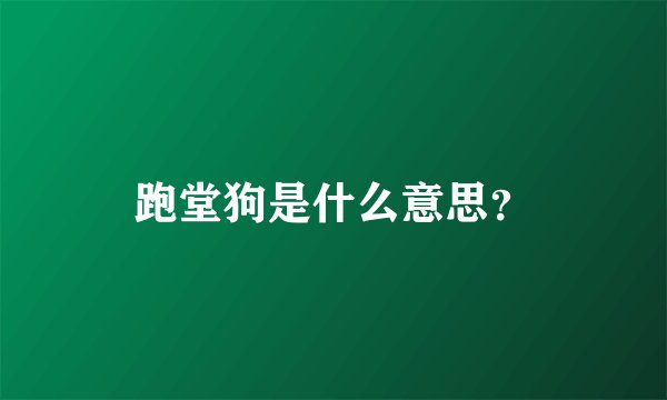 跑堂狗是什么意思?