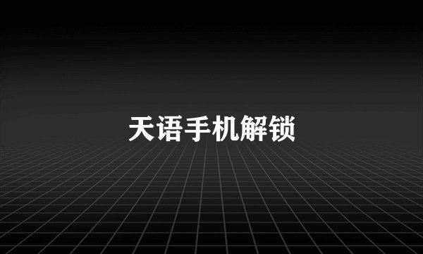 天语手机解锁