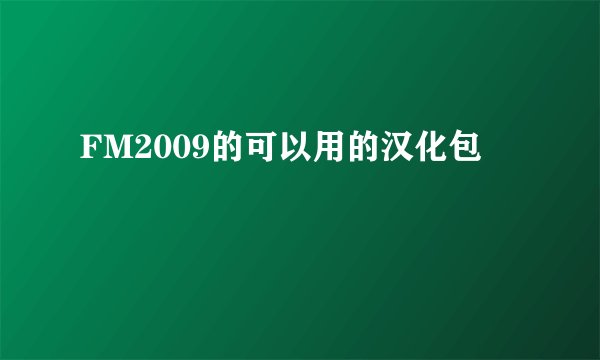 FM2009的可以用的汉化包