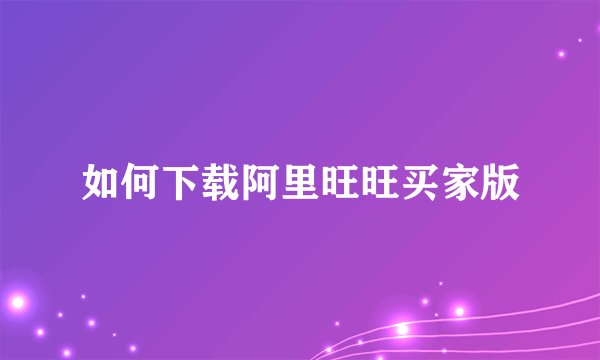 如何下载阿里旺旺买家版