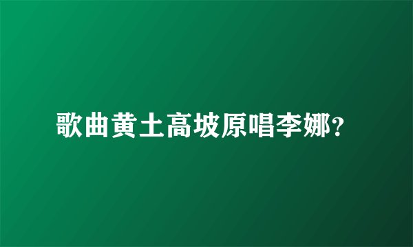 歌曲黄土高坡原唱李娜？