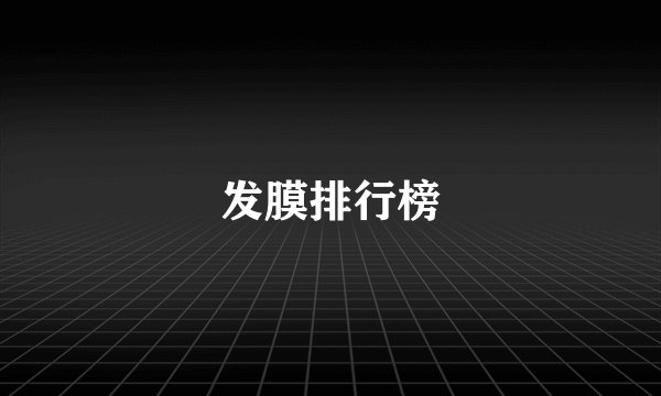 发膜排行榜