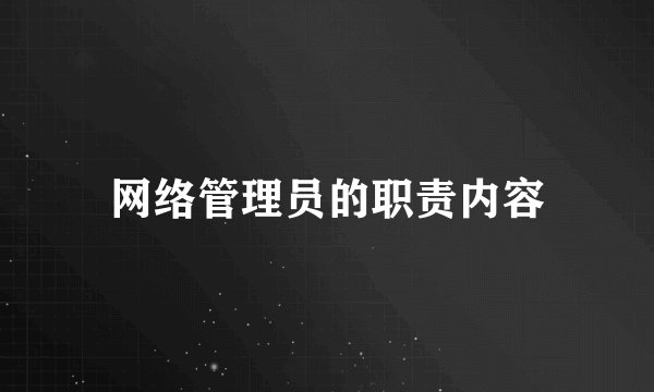 网络管理员的职责内容