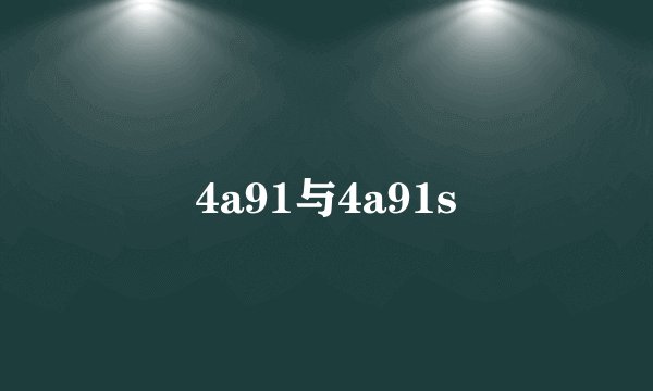 4a91与4a91s