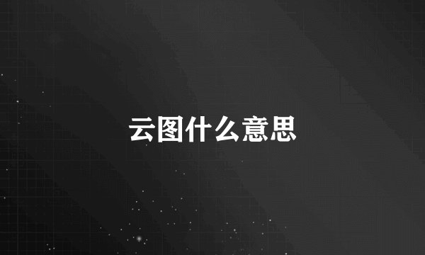 云图什么意思
