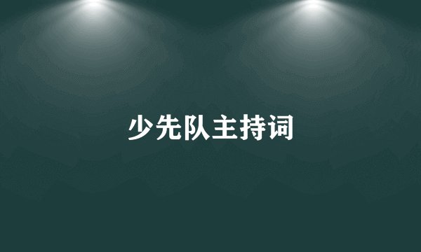 少先队主持词