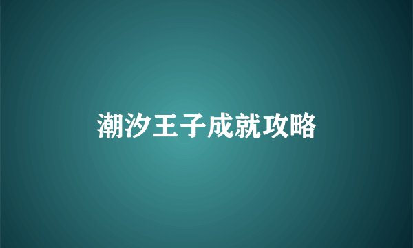 潮汐王子成就攻略