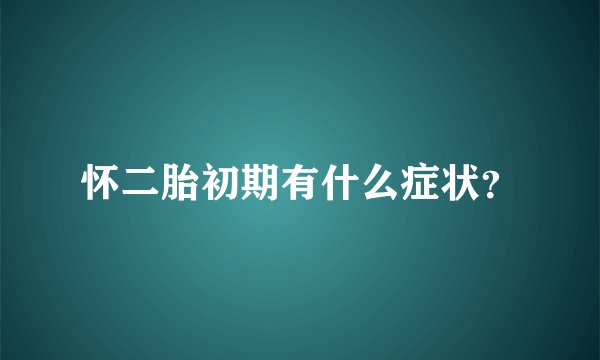 怀二胎初期有什么症状？