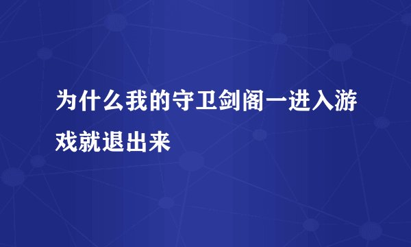 为什么我的守卫剑阁一进入游戏就退出来