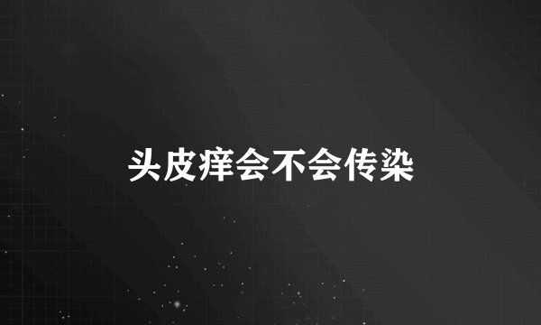 头皮痒会不会传染