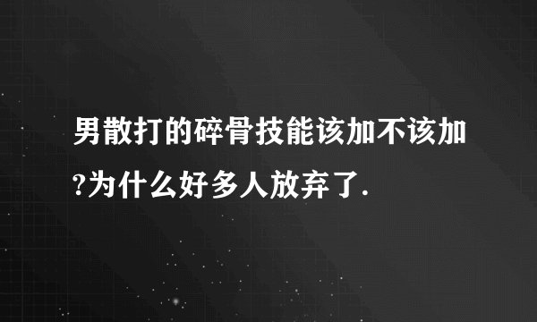 男散打的碎骨技能该加不该加?为什么好多人放弃了.