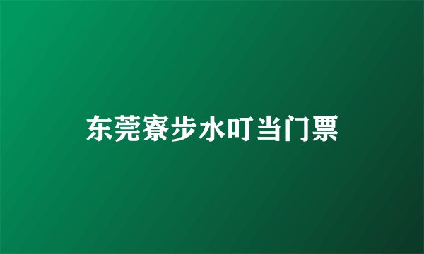 东莞寮步水叮当门票