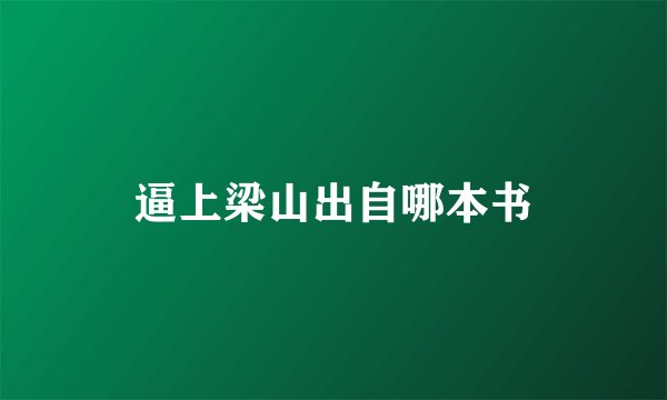 逼上梁山出自哪本书